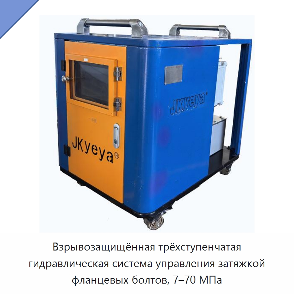 Взрывозащищённая трёхступенчатая гидравлическая система управления затяжкой фланцевых болтов, 7–70 МПа — Гидравлические насосы