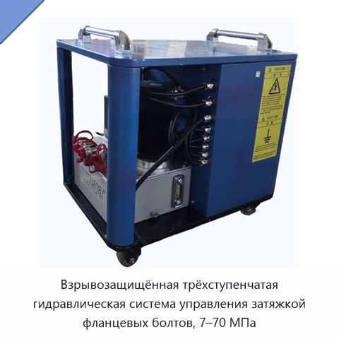 Взрывозащищённая трёхступенчатая гидравлическая система управления затяжкой фланцевых болтов, 7–70 МПа