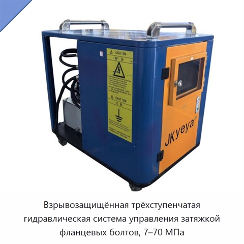 Взрывозащищённая трёхступенчатая гидравлическая система управления затяжкой фланцевых болтов, 7–70 МПа