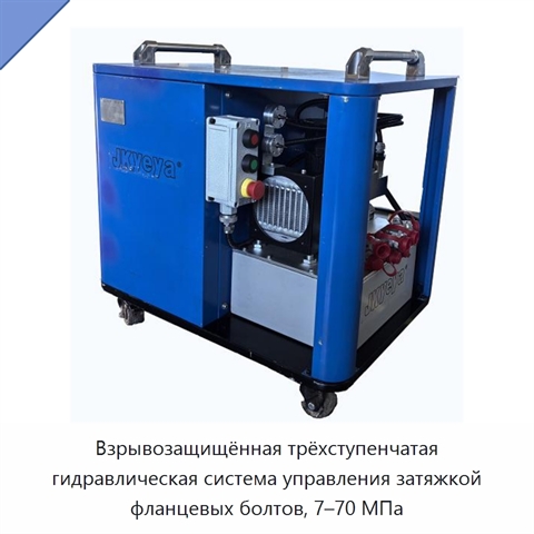 Взрывозащищённая трёхступенчатая гидравлическая система управления затяжкой фланцевых болтов, 7–70 МПа