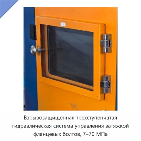 Взрывозащищённая трёхступенчатая гидравлическая система управления затяжкой фланцевых болтов, 7–70 МПа