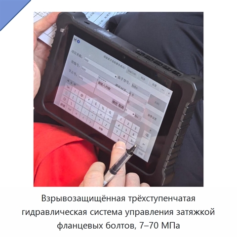 Взрывозащищённая трёхступенчатая гидравлическая система управления затяжкой фланцевых болтов, 7–70 МПа