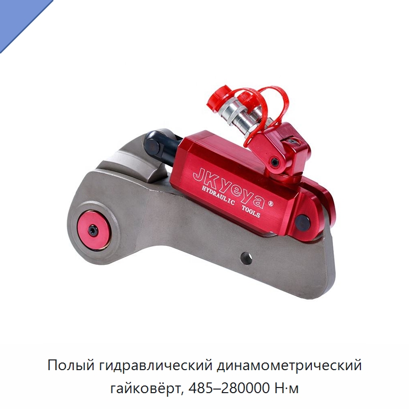 Полый гидравлический динамометрический гайковёрт, 485–280000 Н·м — Гидравлические ударные гайковёрты