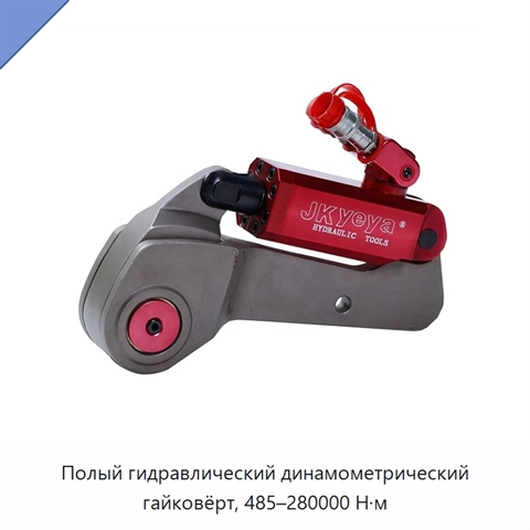 Полый гидравлический динамометрический гайковёрт, 485–280000 Н·м