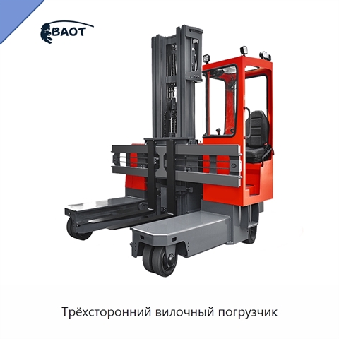 Трёхсторонний вилочный погрузчик