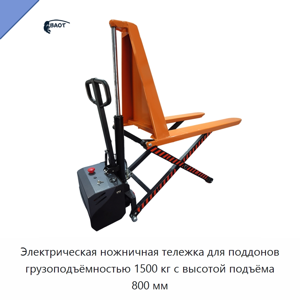 Электрическая ножничная тележка для поддонов грузоподъёмностью 1500 кг с высотой подъёма 800 мм — Подъемные столы