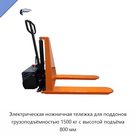 Электрическая ножничная тележка для поддонов грузоподъёмностью 1500 кг с высотой подъёма 800 мм