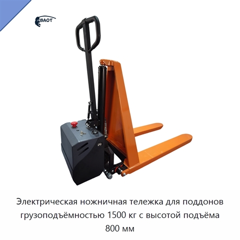 Электрическая ножничная тележка для поддонов грузоподъёмностью 1500 кг с высотой подъёма 800 мм