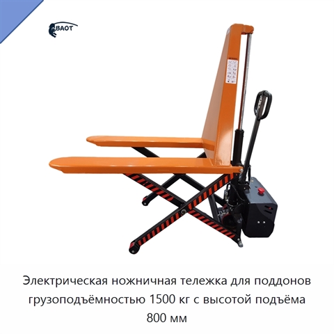 Электрическая ножничная тележка для поддонов грузоподъёмностью 1500 кг с высотой подъёма 800 мм