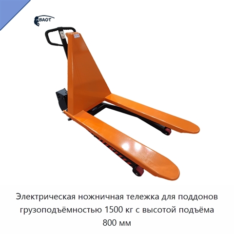 Электрическая ножничная тележка для поддонов грузоподъёмностью 1500 кг с высотой подъёма 800 мм