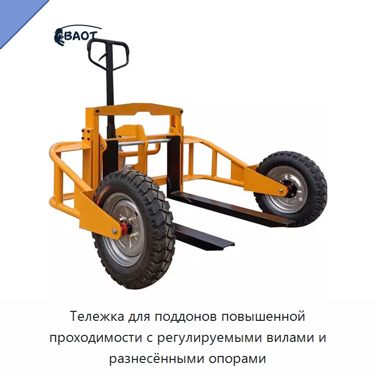 Тележка для поддонов повышенной проходимости с регулируемыми вилами и разнесёнными опорами — Вилочные погрузчики