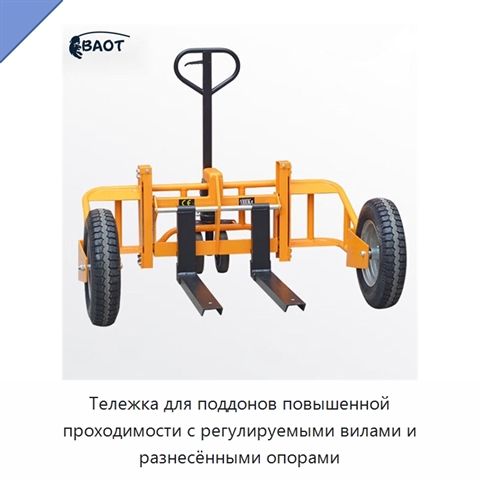 Тележка для поддонов повышенной проходимости с регулируемыми вилами и разнесёнными опорами