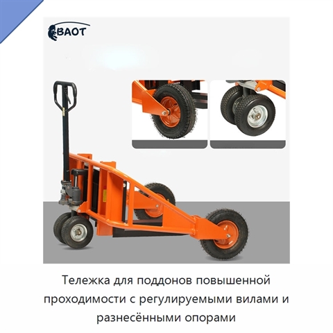 Тележка для поддонов повышенной проходимости с регулируемыми вилами и разнесёнными опорами