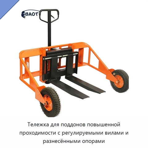 Тележка для поддонов повышенной проходимости с регулируемыми вилами и разнесёнными опорами