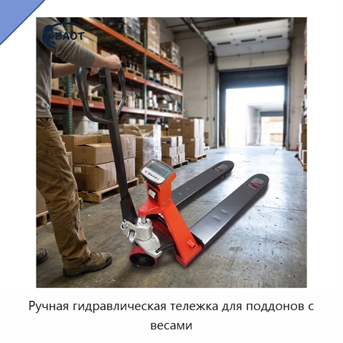 Ручная гидравлическая тележка для поддонов с весами
