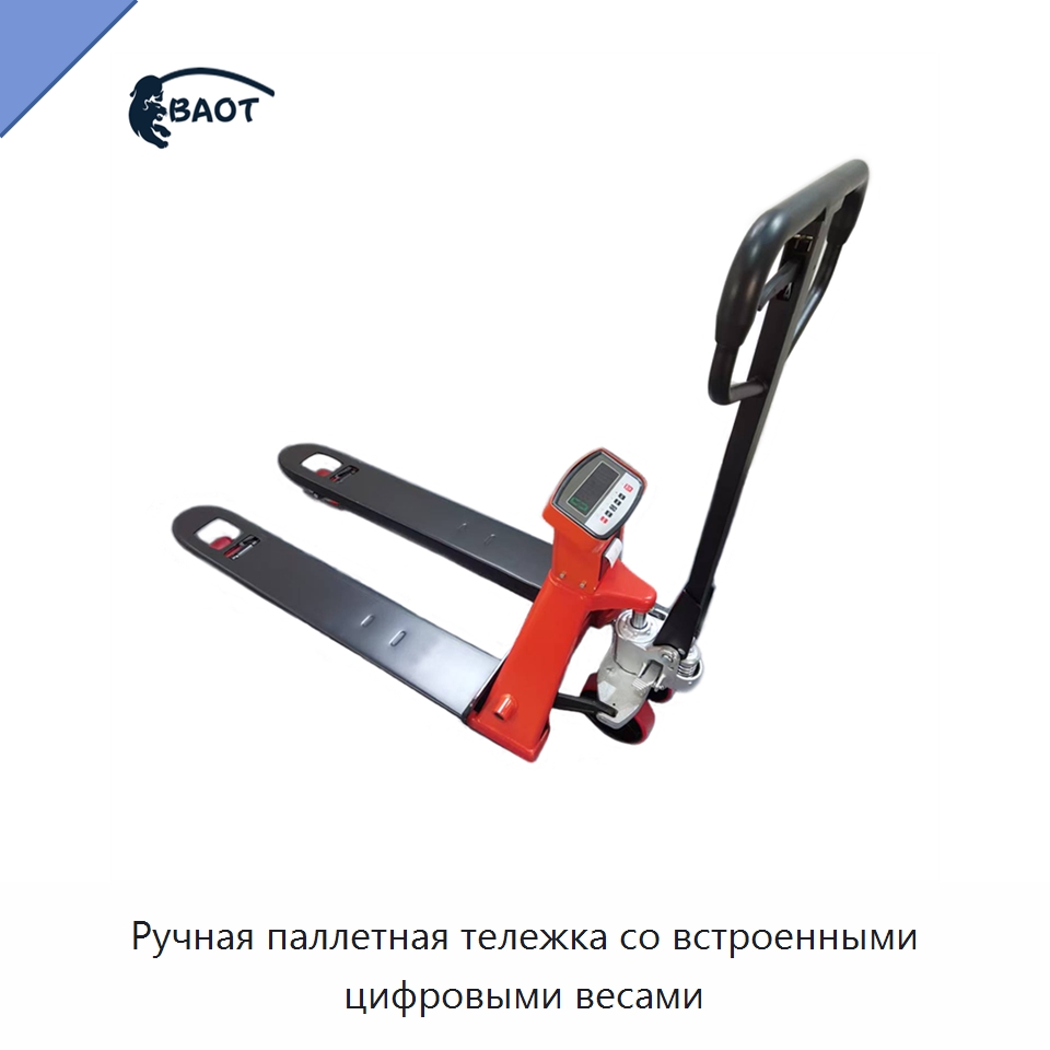 Ручная паллетная тележка со встроенными цифровыми весами — Вилочные погрузчики