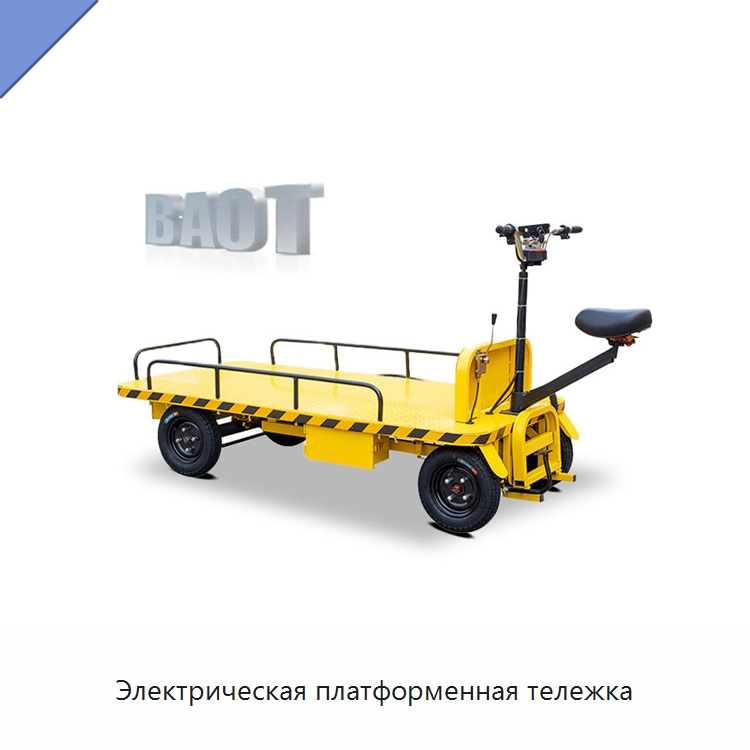 Электрическая платформенная тележка — Специальное подъемно-транспортное оборудование