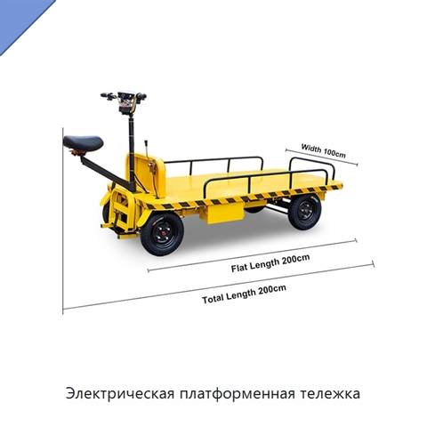 Электрическая платформенная тележка