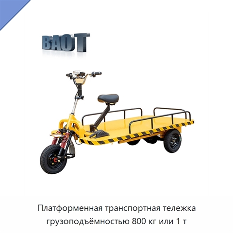 Платформенная транспортная тележка грузоподъёмностью 800 кг или 1 т