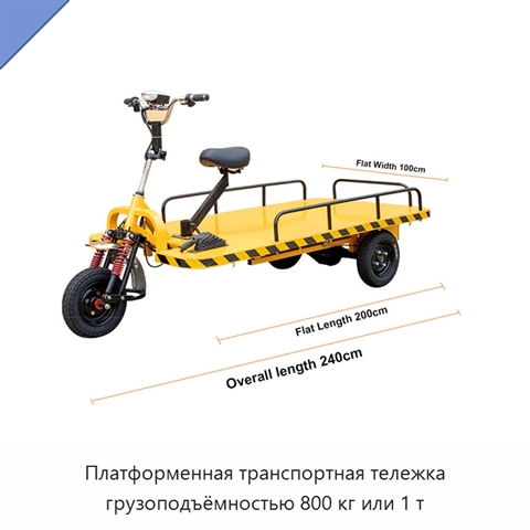 Платформенная транспортная тележка грузоподъёмностью 800 кг или 1 т