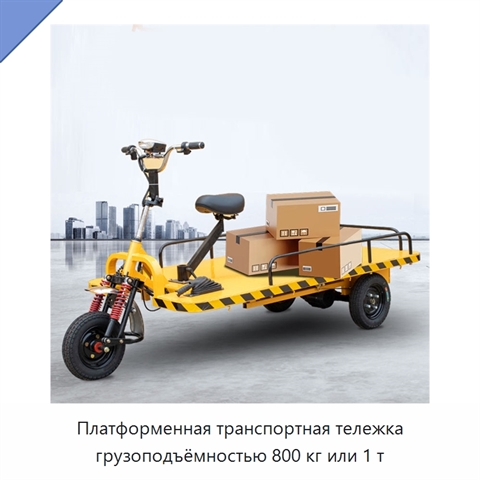 Платформенная транспортная тележка грузоподъёмностью 800 кг или 1 т