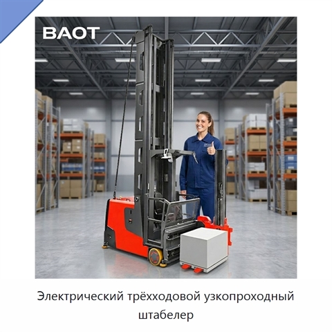 Электрический трёхходовой узкопроходный штабелер