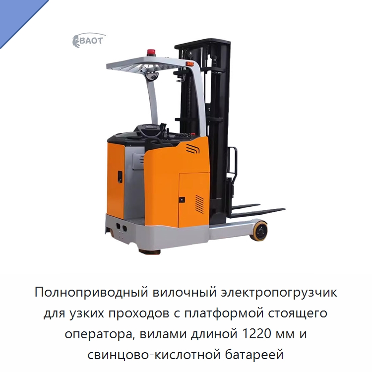 Полноприводный вилочный электропогрузчик для узких проходов с платформой стоящего оператора, вилами длиной 1220 мм и свинцово-кислотной батареей — Вилочные погрузчики