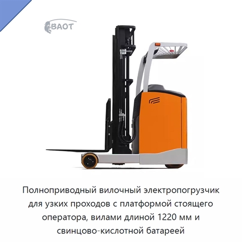 Полноприводный вилочный электропогрузчик для узких проходов с платформой стоящего оператора, вилами длиной 1220 мм и свинцово-кислотной батареей