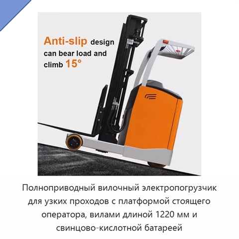 Полноприводный вилочный электропогрузчик для узких проходов с платформой стоящего оператора, вилами длиной 1220 мм и свинцово-кислотной батареей