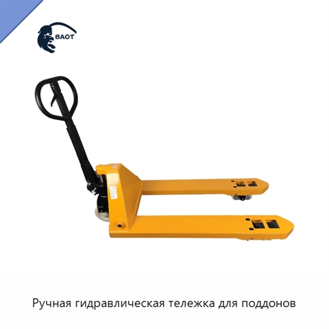 Ручная гидравлическая тележка для поддонов