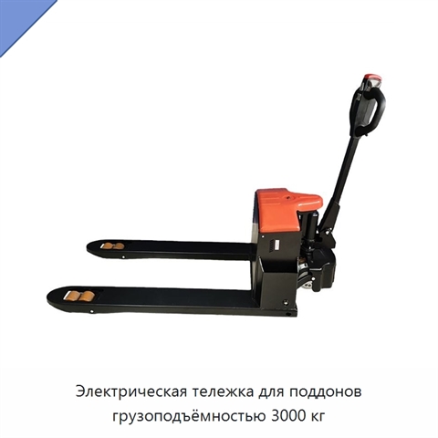 Электрическая тележка для поддонов грузоподъёмностью 3000 кг