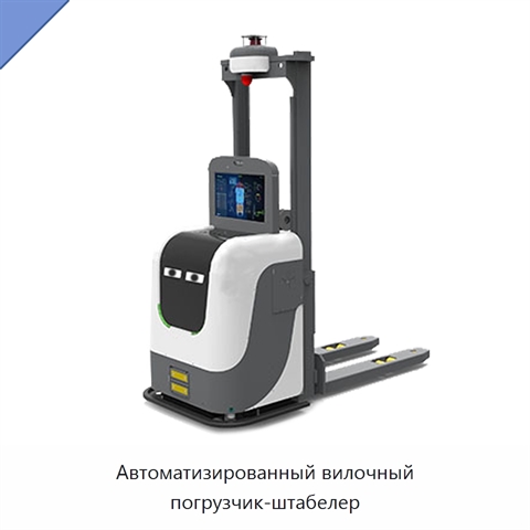 Автоматизированный вилочный погрузчик-штабелер