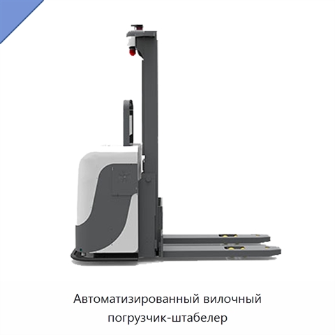 Автоматизированный вилочный погрузчик-штабелер