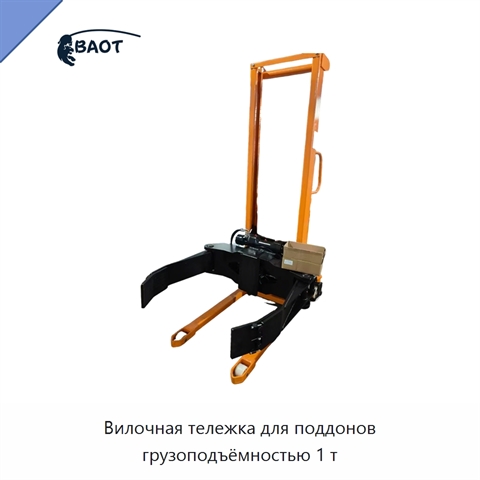 Вилочная тележка для поддонов грузоподъёмностью 1 т