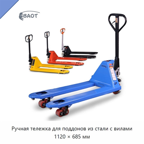 Ручная тележка для поддонов из стали с вилами 1120 × 685 мм