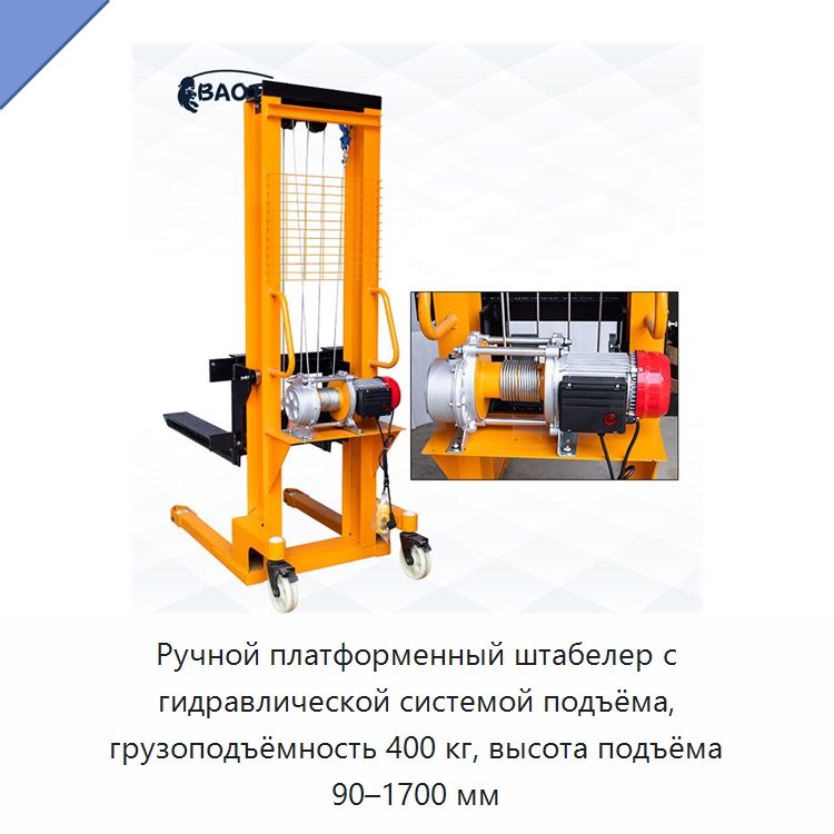 Ручной платформенный штабелер с гидравлической системой подъёма, грузоподъёмность 400 кг, высота подъёма 90–1700 мм — Вилочные погрузчики