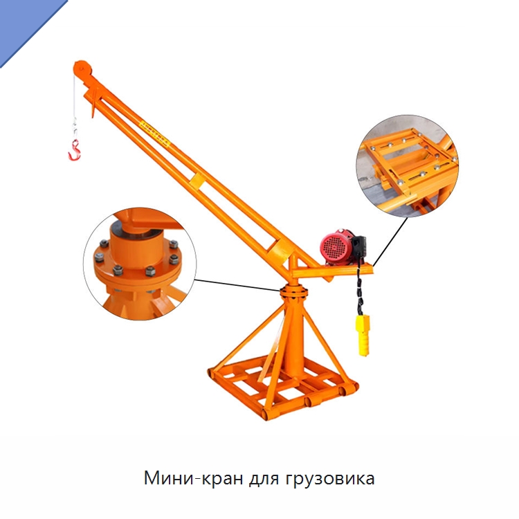 Мини-кран для грузовика — Электротали