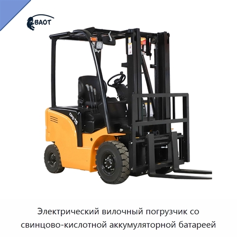 Электрический вилочный погрузчик со свинцово-кислотной аккумуляторной батареей