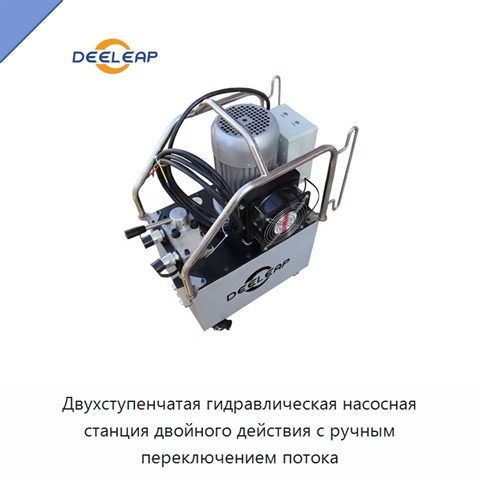 Двухступенчатая гидравлическая насосная станция двойного действия с ручным переключением потока