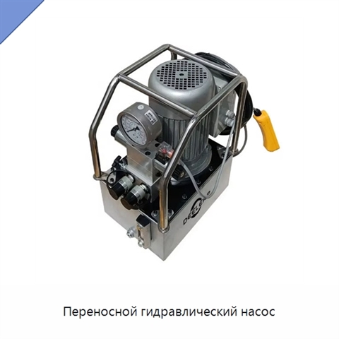 Переносной гидравлический насос
