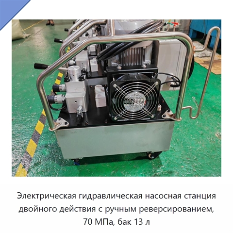 Электрическая гидравлическая насосная станция двойного действия с ручным реверсированием, 70 МПа, бак 13 л
