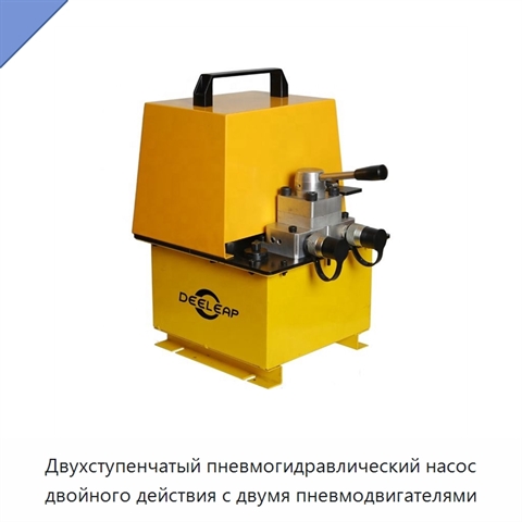 Двухступенчатый пневмогидравлический насос двойного действия с двумя пневмодвигателями