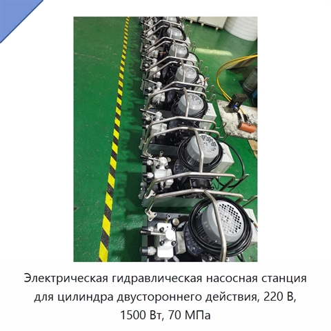Электрическая гидравлическая насосная станция для цилиндра двустороннего действия, 220 В, 1500 Вт, 70 МПа