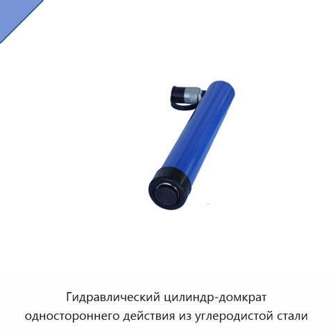 Гидравлический цилиндр-домкрат одностороннего действия из углеродистой стали