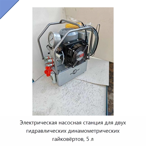 Электрическая насосная станция для двух гидравлических динамометрических гайковёртов, 5 л