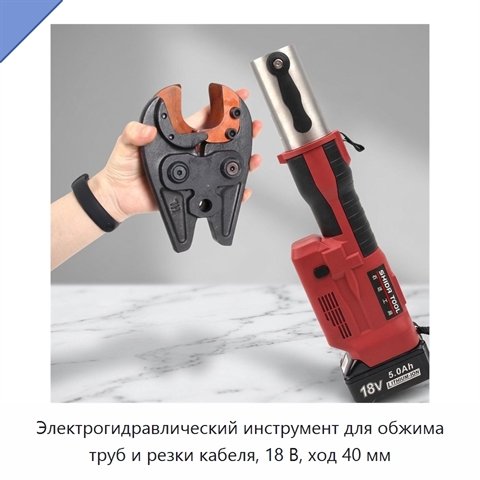 Электрогидравлический инструмент для обжима труб и резки кабеля, 18 В, ход 40 мм