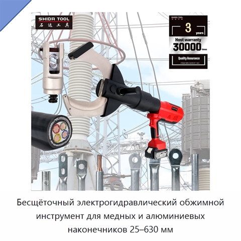 Бесщёточный электрогидравлический обжимной инструмент для медных и алюминиевых наконечников 25–630 мм