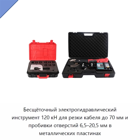 Бесщёточный электрогидравлический инструмент 120 кН для резки кабеля до 70 мм и пробивки отверстий 6,5–20,5 мм в металлических пластинах