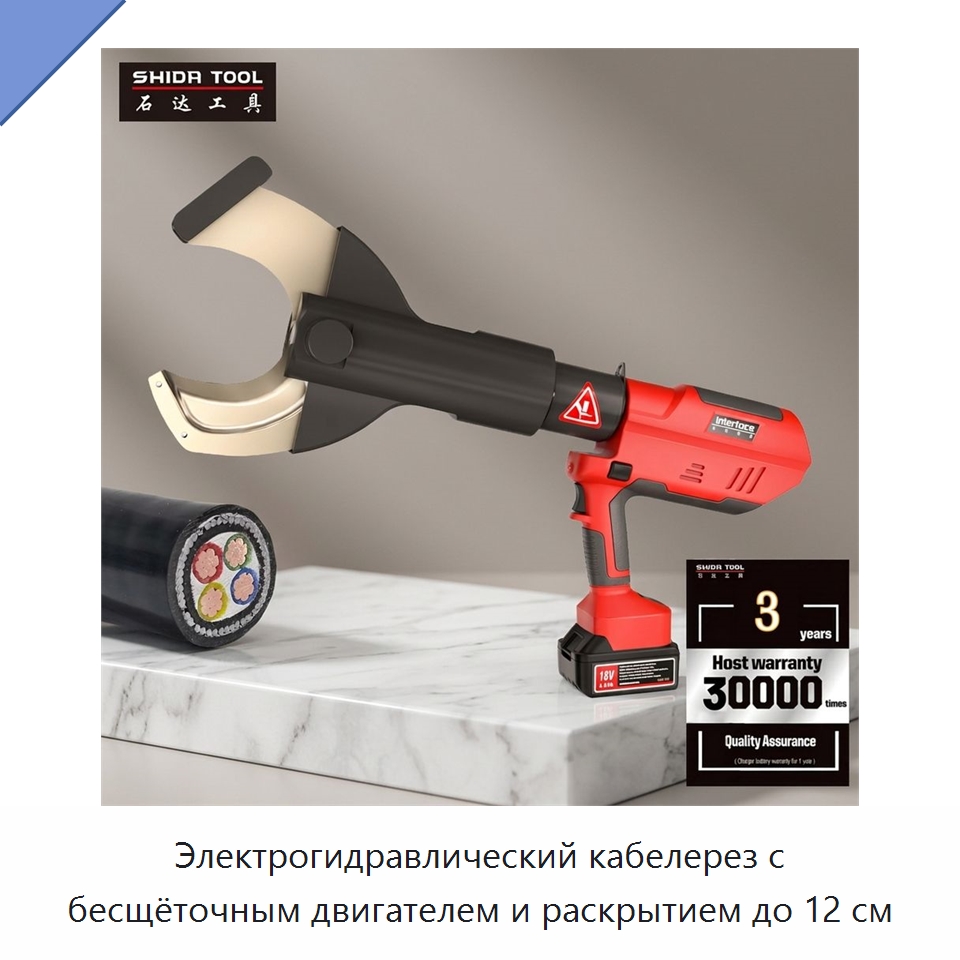 Электрогидравлический кабелерез с бесщёточным двигателем и раскрытием до 12 см — Специальный гидравлический инструмент