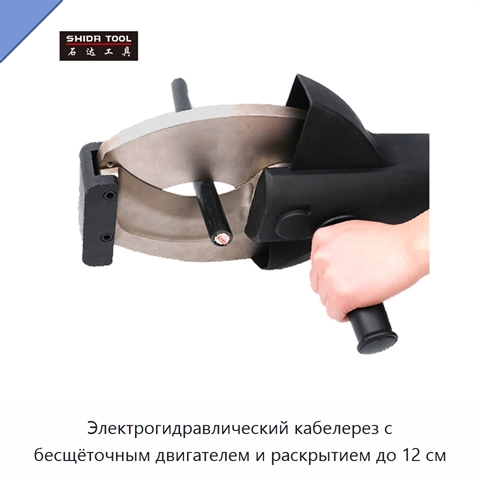 Электрогидравлический кабелерез с бесщёточным двигателем и раскрытием до 12 см